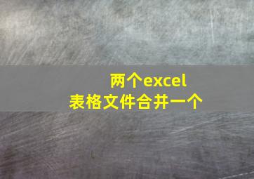 两个excel表格文件合并一个