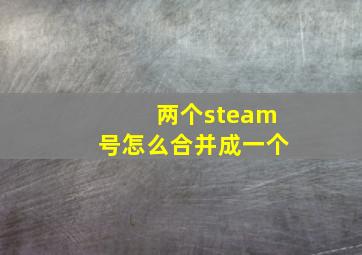 两个steam号怎么合并成一个