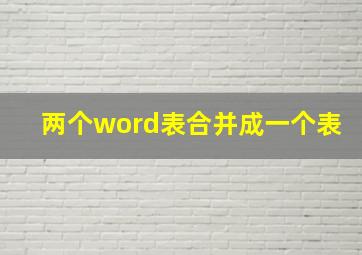 两个word表合并成一个表