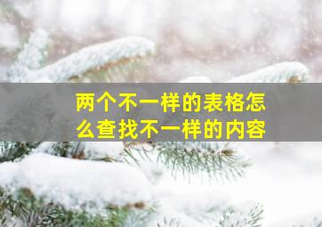 两个不一样的表格怎么查找不一样的内容