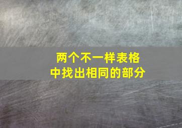 两个不一样表格中找出相同的部分