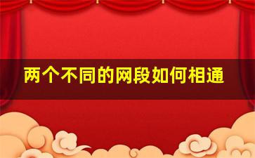 两个不同的网段如何相通