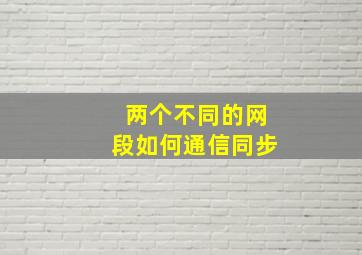 两个不同的网段如何通信同步