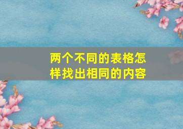 两个不同的表格怎样找出相同的内容