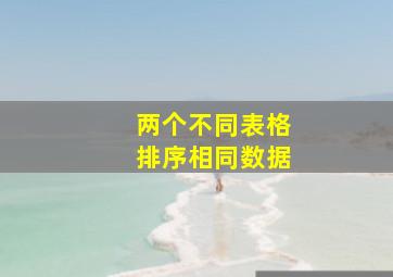 两个不同表格排序相同数据