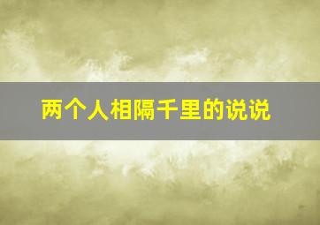 两个人相隔千里的说说