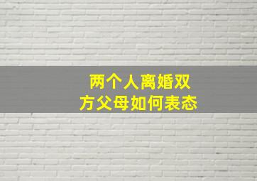 两个人离婚双方父母如何表态