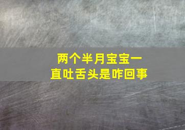 两个半月宝宝一直吐舌头是咋回事