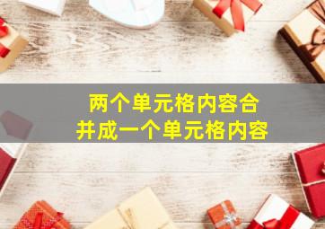 两个单元格内容合并成一个单元格内容