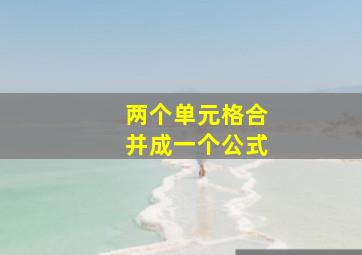 两个单元格合并成一个公式