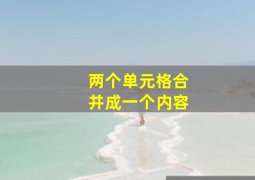 两个单元格合并成一个内容