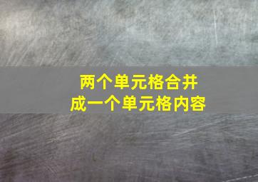 两个单元格合并成一个单元格内容