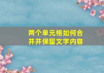 两个单元格如何合并并保留文字内容