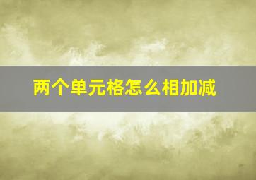 两个单元格怎么相加减