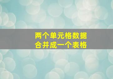 两个单元格数据合并成一个表格