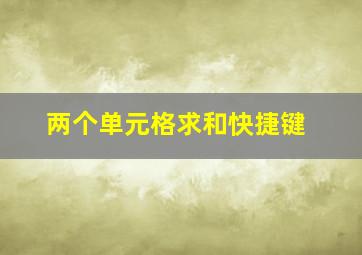 两个单元格求和快捷键