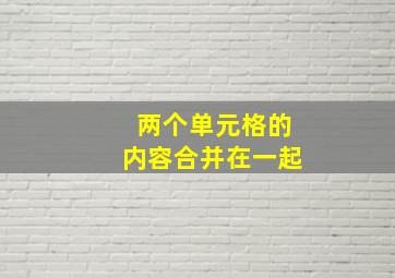 两个单元格的内容合并在一起