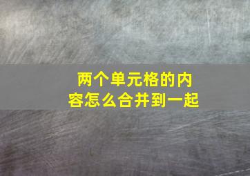 两个单元格的内容怎么合并到一起