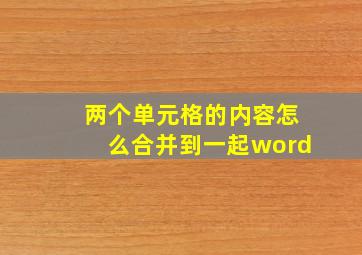 两个单元格的内容怎么合并到一起word