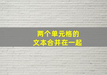 两个单元格的文本合并在一起