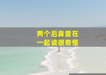 两个后鼻音在一起读很奇怪