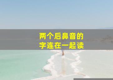 两个后鼻音的字连在一起读