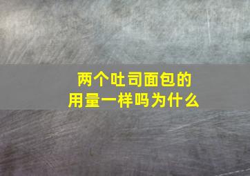 两个吐司面包的用量一样吗为什么