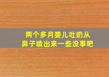 两个多月婴儿吐奶从鼻子喷出来一些没事吧