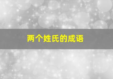 两个姓氏的成语