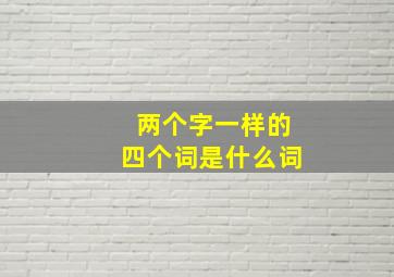 两个字一样的四个词是什么词