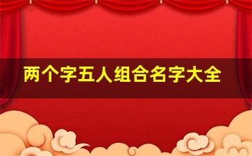 两个字五人组合名字大全