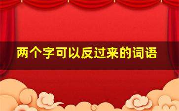 两个字可以反过来的词语