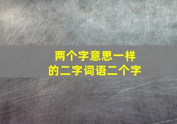 两个字意思一样的二字词语二个字