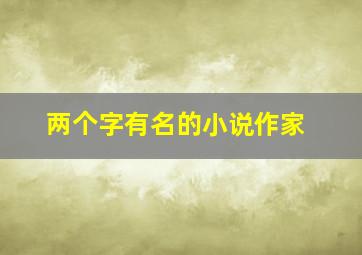 两个字有名的小说作家