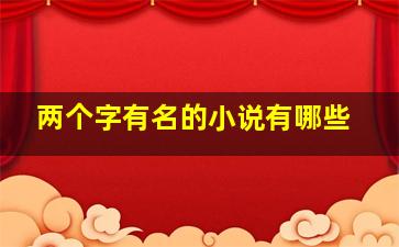 两个字有名的小说有哪些