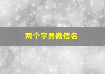 两个字男微信名