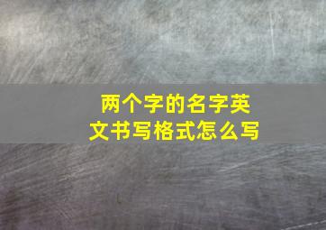 两个字的名字英文书写格式怎么写