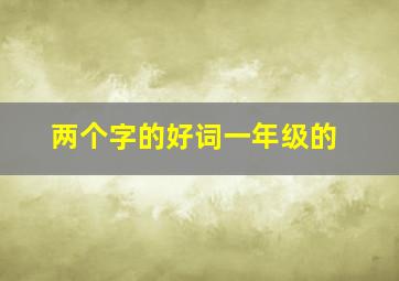 两个字的好词一年级的