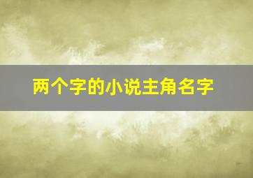 两个字的小说主角名字