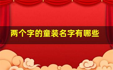 两个字的童装名字有哪些