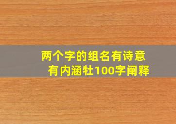 两个字的组名有诗意有内涵牡100字阐释