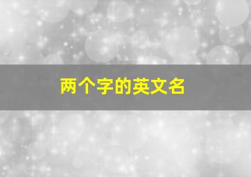 两个字的英文名