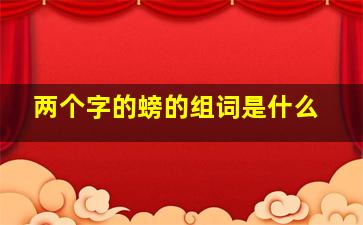 两个字的螃的组词是什么