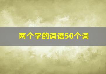 两个字的词语50个词