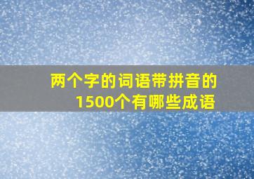 两个字的词语带拼音的1500个有哪些成语