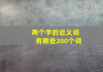 两个字的近义词有哪些200个词