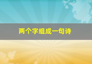 两个字组成一句诗