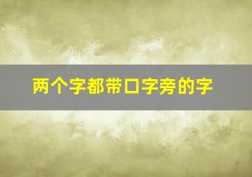 两个字都带口字旁的字