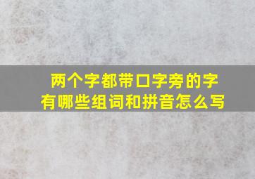 两个字都带口字旁的字有哪些组词和拼音怎么写