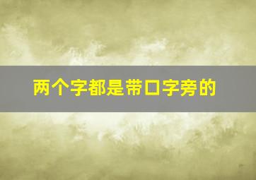 两个字都是带口字旁的